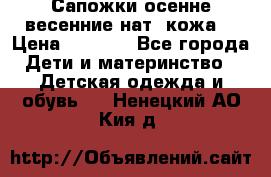 Сапожки осенне-весенние нат. кожа  › Цена ­ 1 470 - Все города Дети и материнство » Детская одежда и обувь   . Ненецкий АО,Кия д.